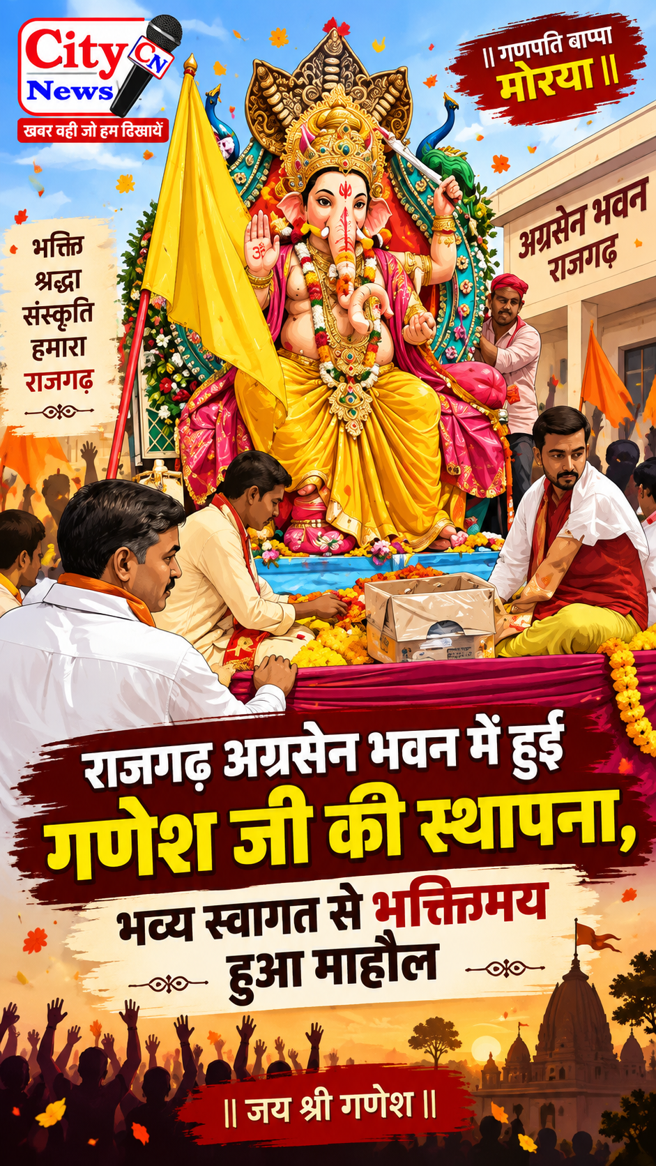 राजगढ़ अग्रसेन भवन में हुई गणेश जी की स्थापना, भव्य स्वागत से भक्तिमय हुआ माहौल